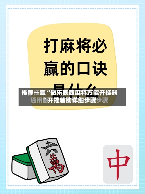 推荐一款“微乐陕西麻将万能开挂器”开挂辅助详细步骤-第1张图片