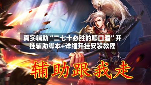 真实辅助“二七十必胜的顺口溜”开挂辅助脚本+详细开挂安装教程-第1张图片