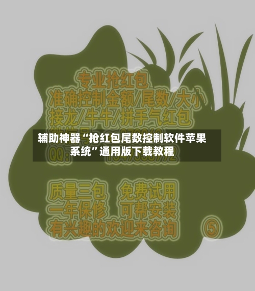 辅助神器“抢红包尾数控制软件苹果系统”通用版下载教程-第1张图片