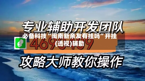 必备科技“闽南新亲友有挂吗”开挂(透视)辅助-第1张图片