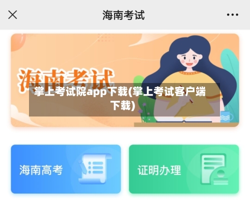 掌上考试院app下载(掌上考试客户端下载)-第1张图片