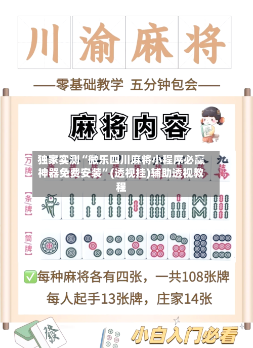 独家实测“微乐四川麻将小程序必赢神器免费安装”(透视挂)辅助透视教程-第1张图片