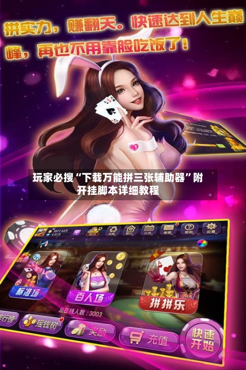 玩家必搜“下载万能拼三张辅助器”附开挂脚本详细教程-第1张图片