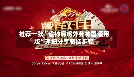 推荐一款“雀神麻将外卦神器通用版	”详细分享装挂步骤-第1张图片