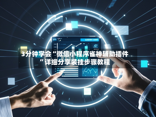 3分钟学会“微信小程序雀神辅助插件”详细分享装挂步骤教程-第1张图片
