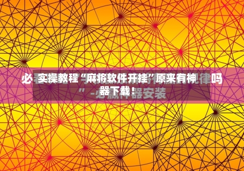 实操教程“麻将软件开挂”原来有神器下载！-第1张图片