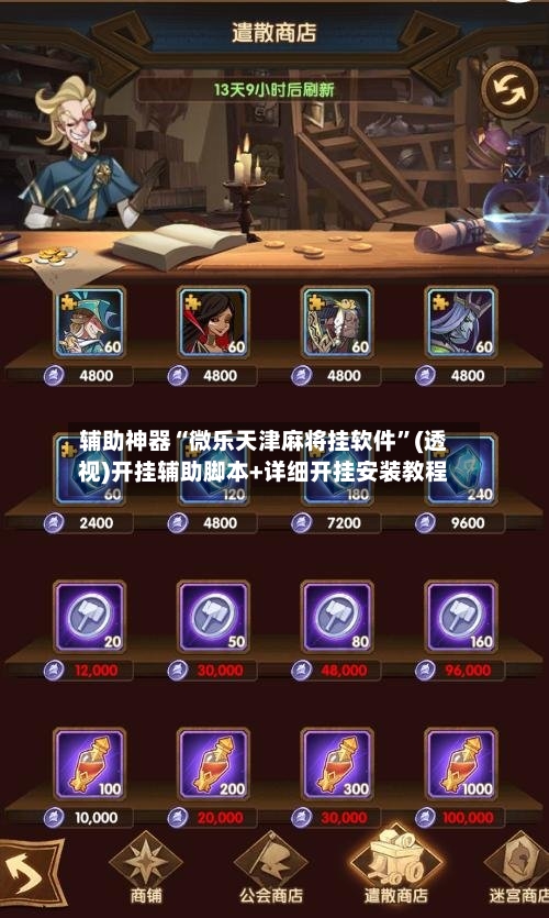 辅助神器“微乐天津麻将挂软件	”(透视)开挂辅助脚本+详细开挂安装教程-第1张图片