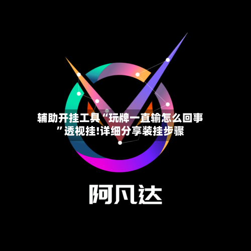 辅助开挂工具“玩牌一直输怎么回事	”透视挂!详细分享装挂步骤-第1张图片