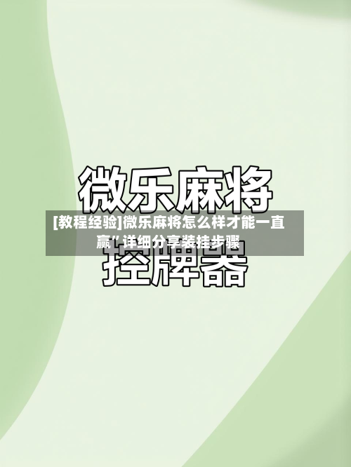 [教程经验]微乐麻将怎么样才能一直赢”详细分享装挂步骤-第1张图片