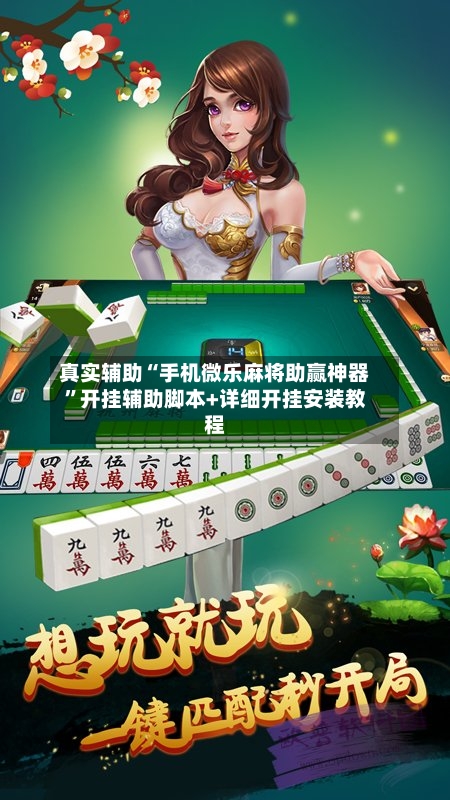 真实辅助“手机微乐麻将助赢神器”开挂辅助脚本+详细开挂安装教程-第1张图片