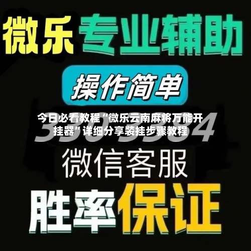 今日必看教程“微乐云南麻将万能开挂器	”详细分享装挂步骤教程-第1张图片