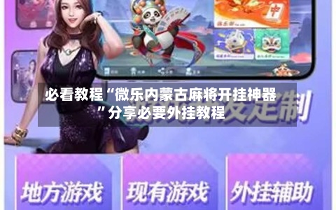 必看教程“微乐内蒙古麻将开挂神器”分享必要外挂教程-第1张图片