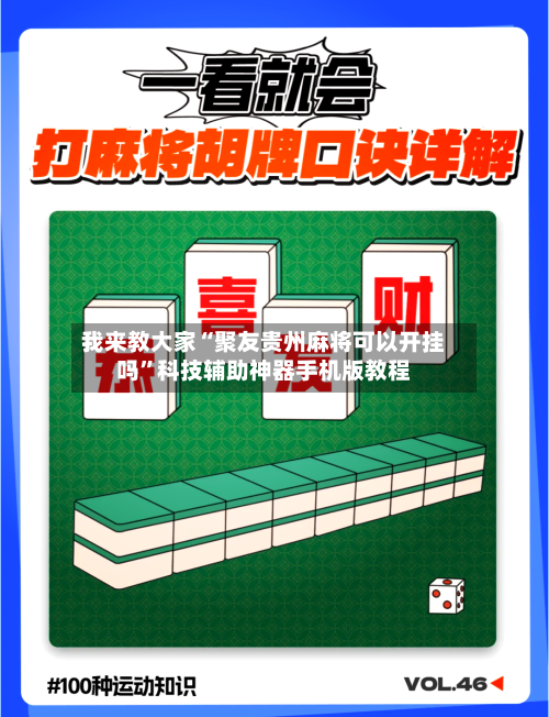 我来教大家“聚友贵州麻将可以开挂吗”科技辅助神器手机版教程-第1张图片