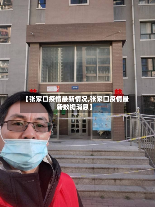 【张家口疫情最新情况,张家囗疫情最新数据消息】-第1张图片