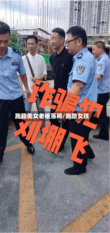 跑路美女老板落网/跑路女孩-第1张图片