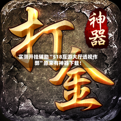 实测开挂辅助“518互游大厅透视作弊	”原来有神器下载！-第1张图片