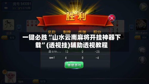 一键必胜“山水云南麻将开挂神器下载	”(透视挂)辅助透视教程-第1张图片