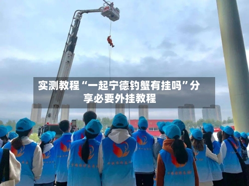 实测教程“一起宁德钓蟹有挂吗”分享必要外挂教程-第1张图片