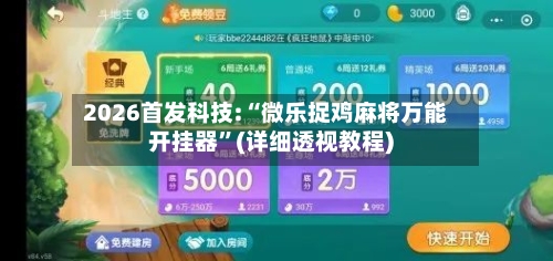 2026首发科技:“微乐捉鸡麻将万能开挂器”(详细透视教程)-第1张图片