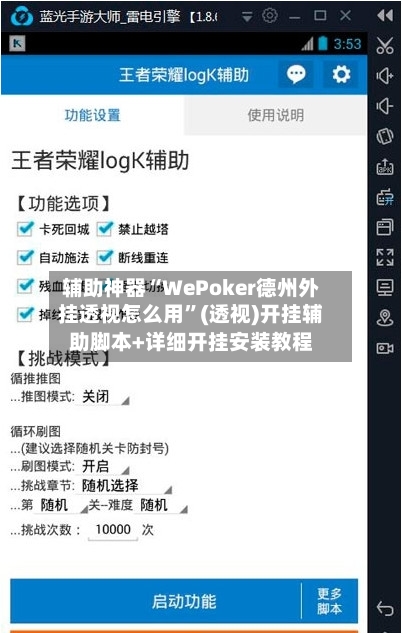 辅助神器“WePoker德州外挂透视怎么用	”(透视)开挂辅助脚本+详细开挂安装教程-第1张图片