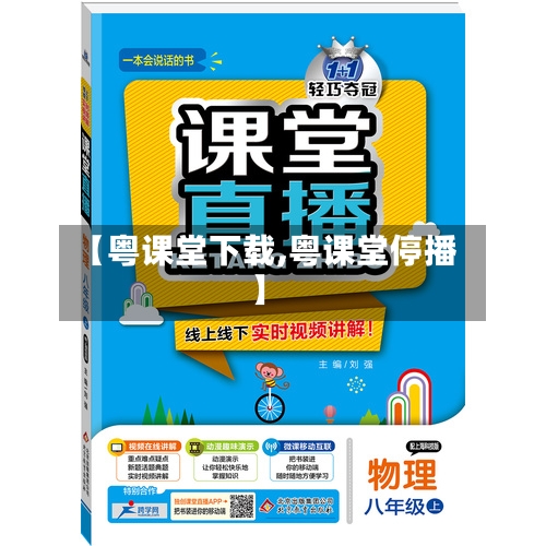 【粤课堂下载,粤课堂停播】-第1张图片