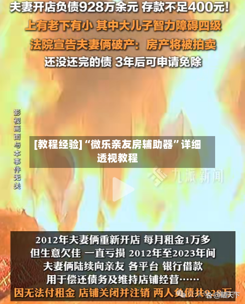 [教程经验]“微乐亲友房辅助器”详细透视教程-第1张图片