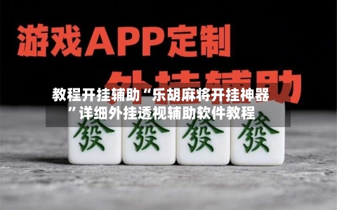 教程开挂辅助“乐胡麻将开挂神器”详细外挂透视辅助软件教程-第1张图片