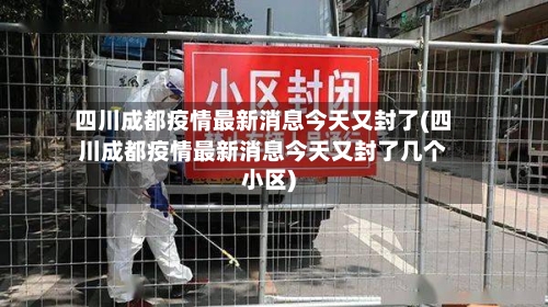 四川成都疫情最新消息今天又封了(四川成都疫情最新消息今天又封了几个小区)-第1张图片