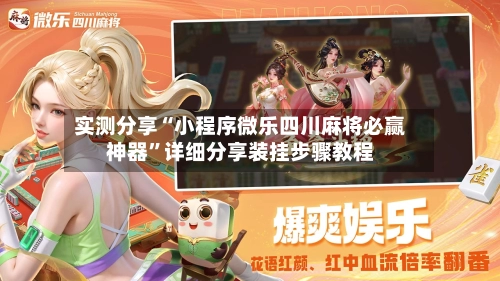 实测分享“小程序微乐四川麻将必赢神器”详细分享装挂步骤教程-第1张图片