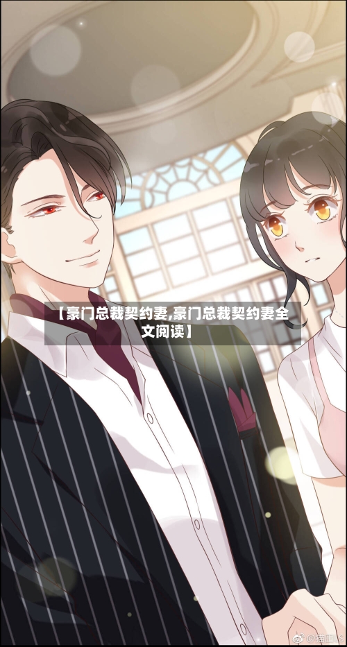 【豪门总裁契约妻,豪门总裁契约妻全文阅读】-第1张图片