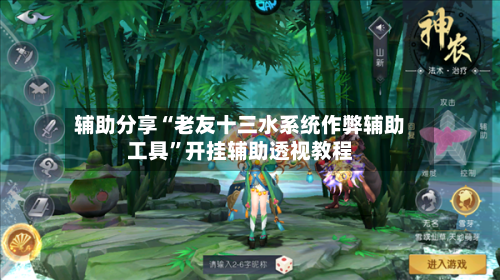 辅助分享“老友十三水系统作弊辅助工具	”开挂辅助透视教程-第1张图片