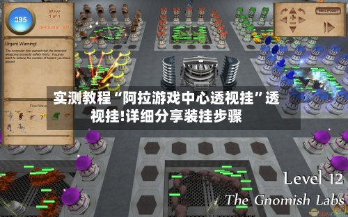 实测教程“阿拉游戏中心透视挂	”透视挂!详细分享装挂步骤-第1张图片