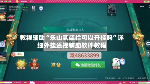 教程辅助“乐山贰柒拾可以开挂吗”详细外挂透视辅助软件教程-第1张图片