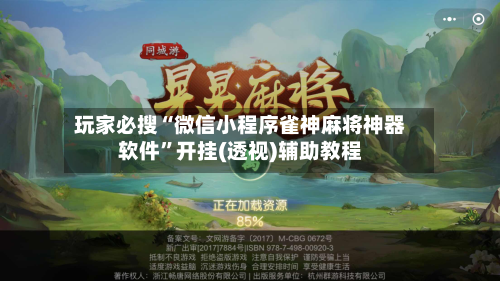 玩家必搜“微信小程序雀神麻将神器软件”开挂(透视)辅助教程-第1张图片