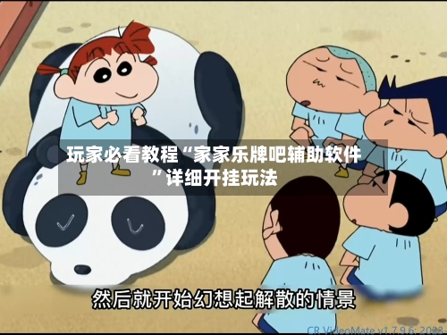 玩家必看教程“家家乐牌吧辅助软件”详细开挂玩法-第1张图片