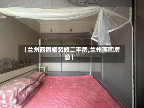 【兰州西固精装修二手房,兰州西固房源】-第1张图片