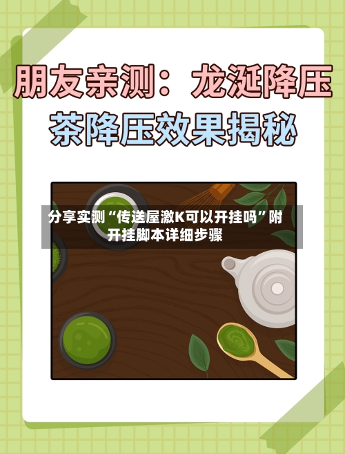 分享实测“传送屋激K可以开挂吗”附开挂脚本详细步骤-第1张图片
