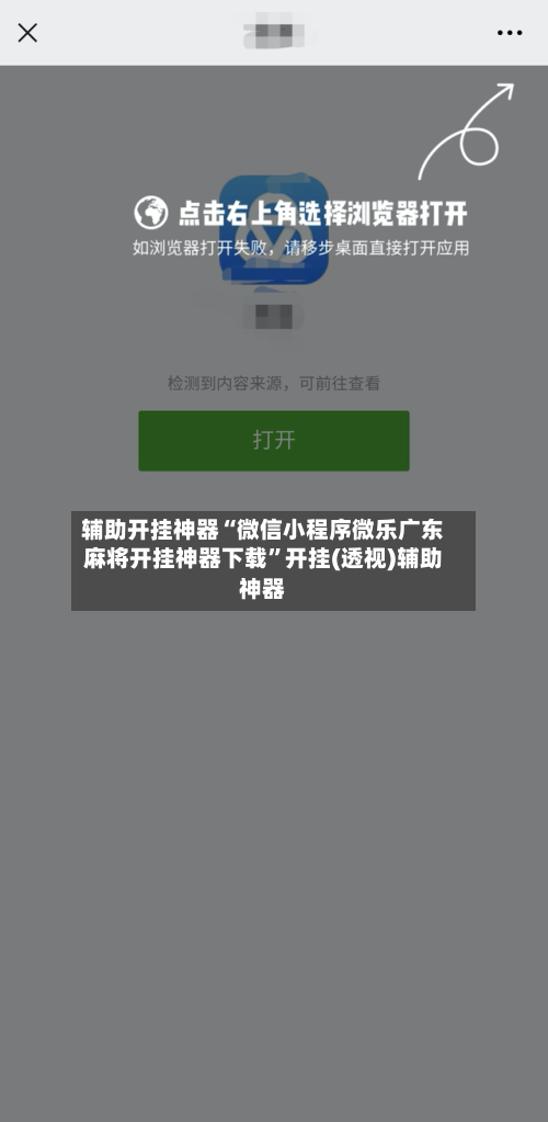 辅助开挂神器“微信小程序微乐广东麻将开挂神器下载”开挂(透视)辅助神器-第1张图片