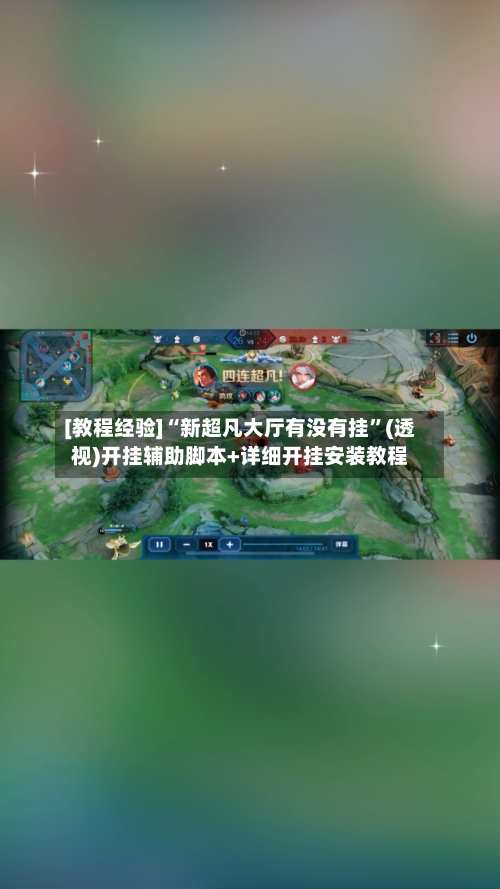 [教程经验]“新超凡大厅有没有挂	”(透视)开挂辅助脚本+详细开挂安装教程-第1张图片