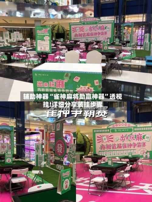 辅助神器“雀神麻将助赢神器”透视挂!详细分享装挂步骤-第1张图片