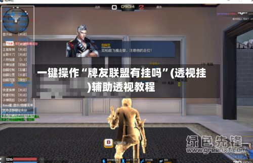 一键操作“牌友联盟有挂吗”(透视挂)辅助透视教程-第1张图片