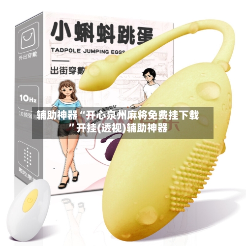 辅助神器“开心泉州麻将免费挂下载”开挂(透视)辅助神器-第1张图片