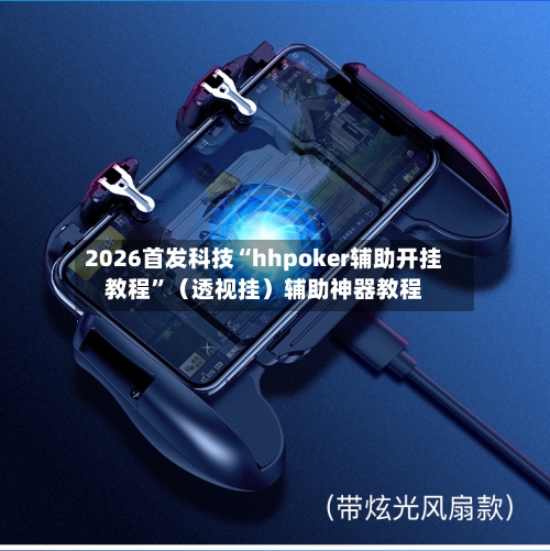 2026首发科技“hhpoker辅助开挂教程”（透视挂）辅助神器教程-第1张图片