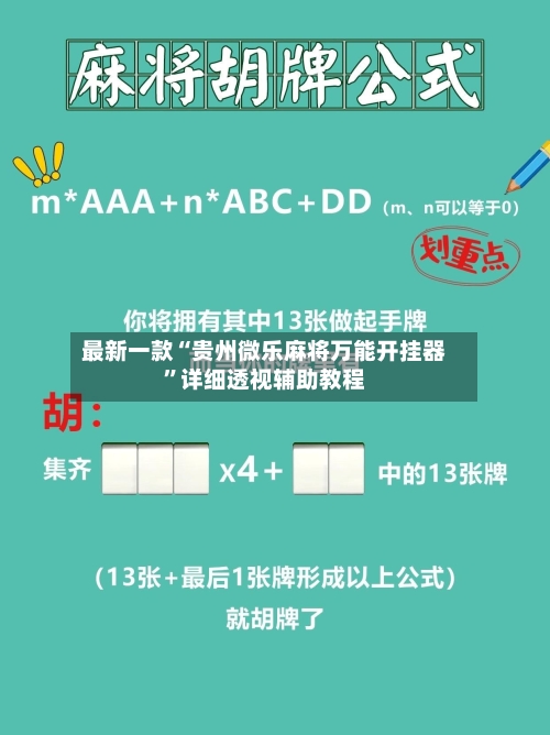 最新一款“贵州微乐麻将万能开挂器”详细透视辅助教程-第1张图片