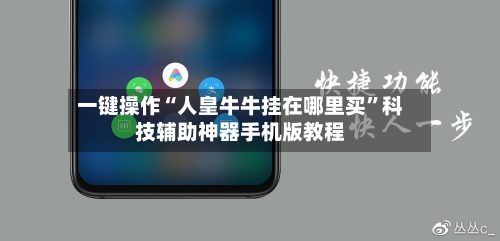 一键操作“人皇牛牛挂在哪里买	”科技辅助神器手机版教程-第1张图片