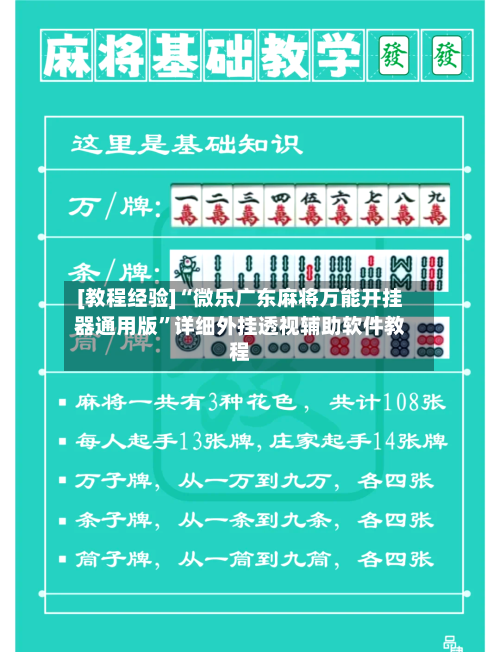 [教程经验]“微乐广东麻将万能开挂器通用版	”详细外挂透视辅助软件教程-第1张图片