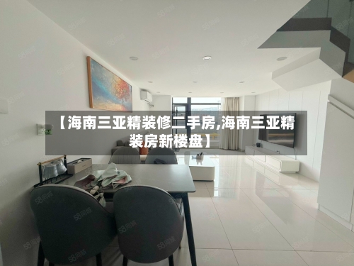 【海南三亚精装修二手房,海南三亚精装房新楼盘】-第1张图片