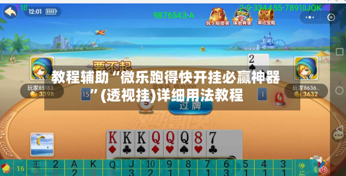 教程辅助“微乐跑得快开挂必赢神器”(透视挂)详细用法教程-第1张图片