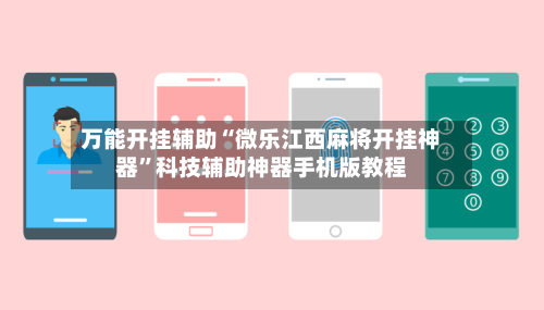 万能开挂辅助“微乐江西麻将开挂神器”科技辅助神器手机版教程-第1张图片