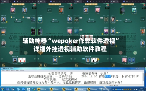 辅助神器“wepoker作弊软件透视”详细外挂透视辅助软件教程-第1张图片